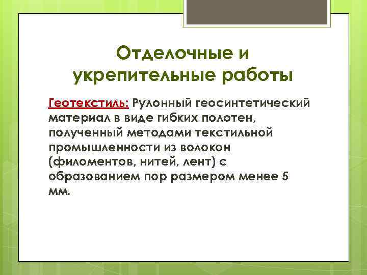 Отделочные и укрепительные работы Геотекстиль: Рулонный геосинтетический материал в виде гибких полотен, полученный методами