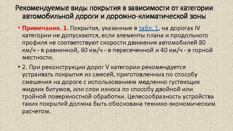 Рекомендуемые виды покрытия в зависимости от категории автомобильной дороги и дорожно климатической зоны •