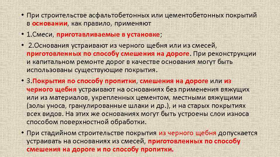  • При строительстве асфальтобетонных или цементобетонных покрытий в основании, как правило, применяют •