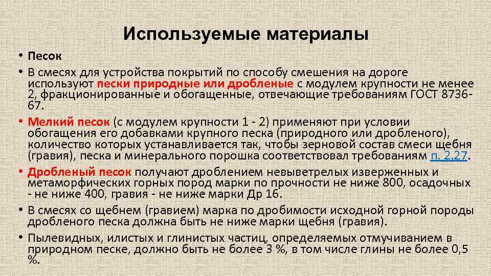 Используемые материалы • Песок • В смесях для устройства покрытий по способу смешения на