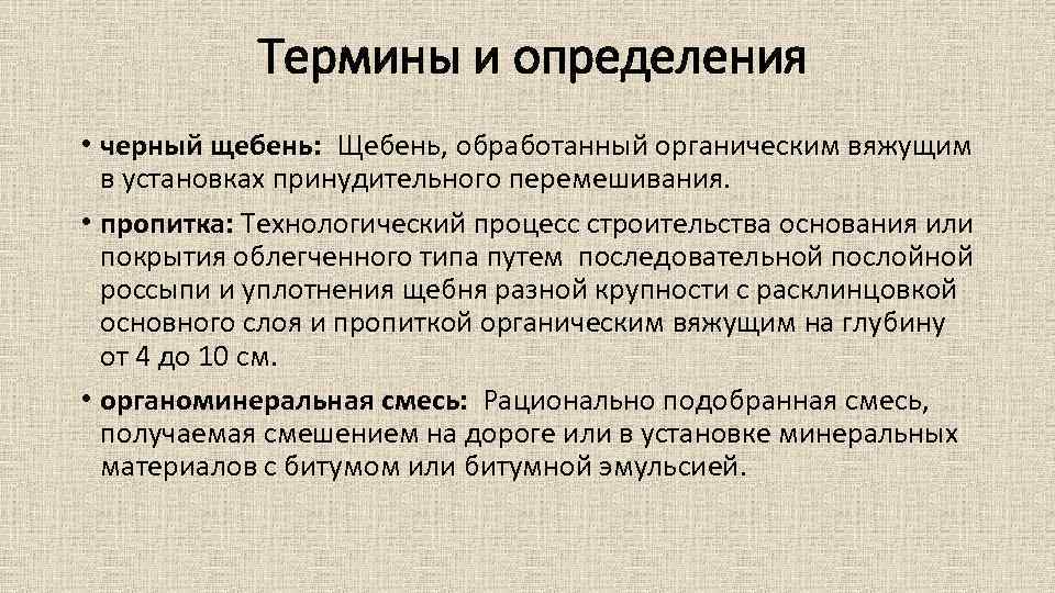 Термины и определения • черный щебень: Щебень, обработанный органическим вяжущим в установках принудительного перемешивания.