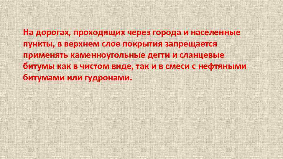 На дорогах, проходящих через города и населенные пункты, в верхнем слое покрытия запрещается применять