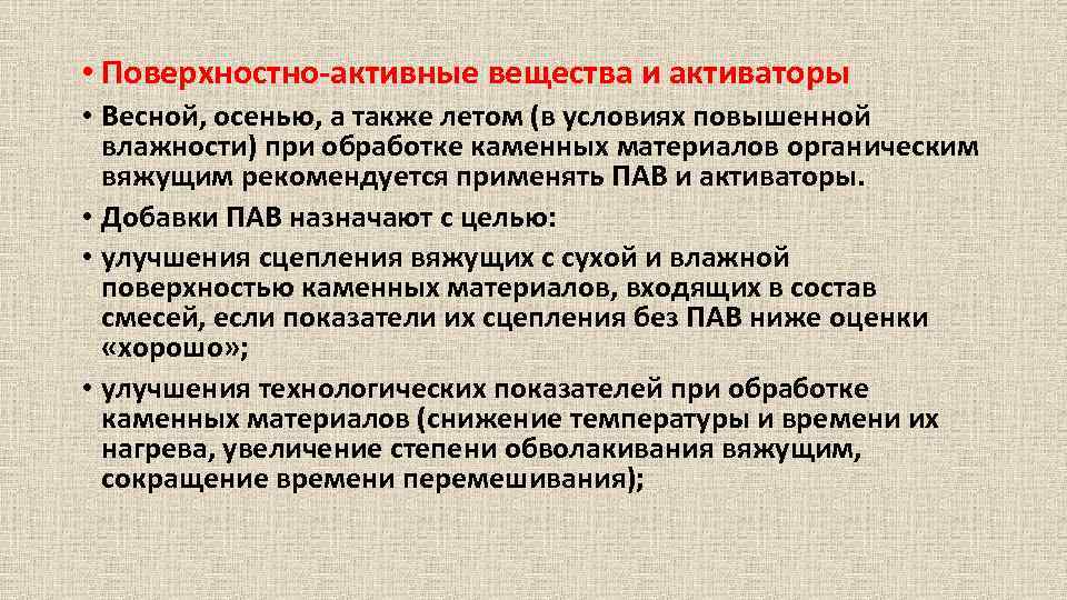  • Поверхностно активные вещества и активаторы • Весной, осенью, а также летом (в