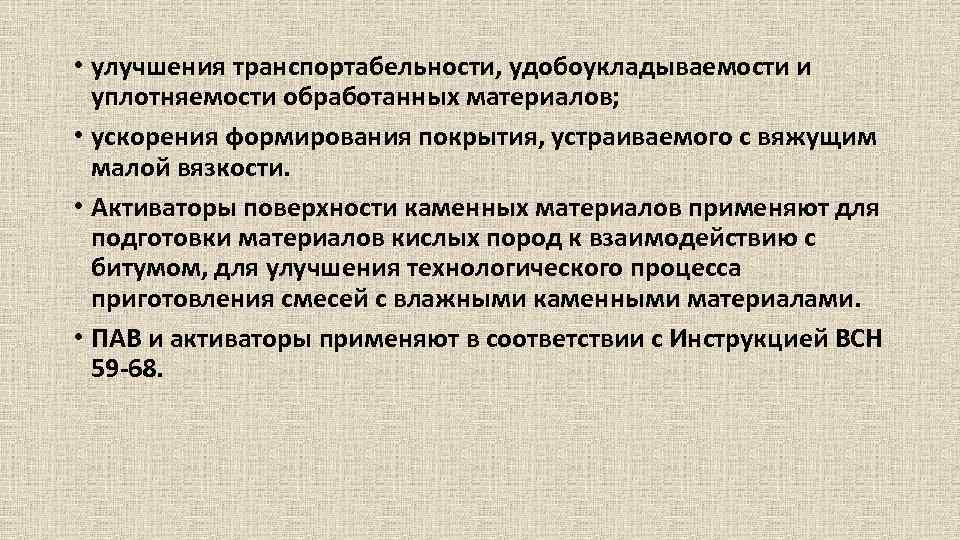  • улучшения транспортабельности, удобоукладываемости и уплотняемости обработанных материалов; • ускорения формирования покрытия, устраиваемого