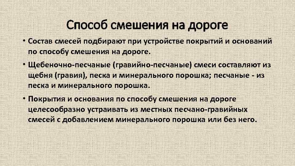 Способ смешения на дороге • Состав смесей подбирают при устройстве покрытий и оснований по