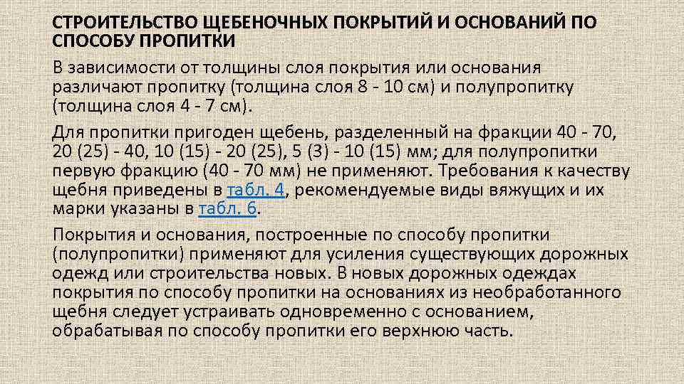 СТРОИТЕЛЬСТВО ЩЕБЕНОЧНЫХ ПОКРЫТИЙ И ОСНОВАНИЙ ПО СПОСОБУ ПРОПИТКИ В зависимости от толщины слоя покрытия