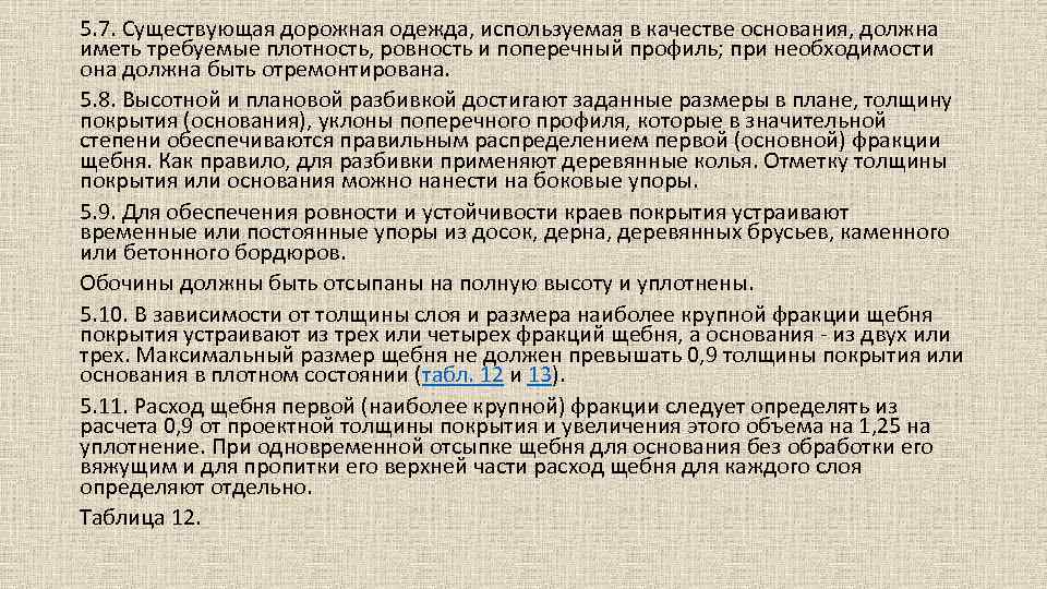 5. 7. Существующая дорожная одежда, используемая в качестве основания, должна иметь требуемые плотность, ровность