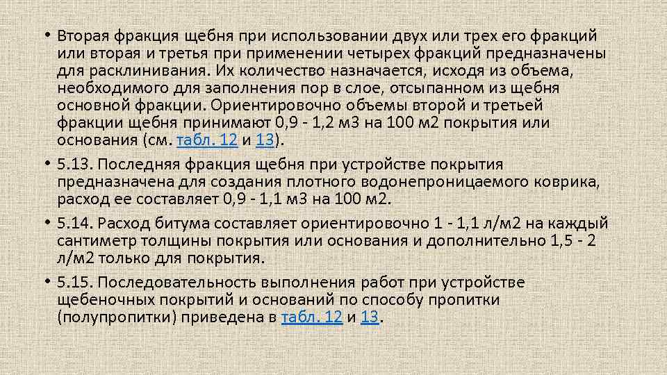  • Вторая фракция щебня при использовании двух или трех его фракций или вторая