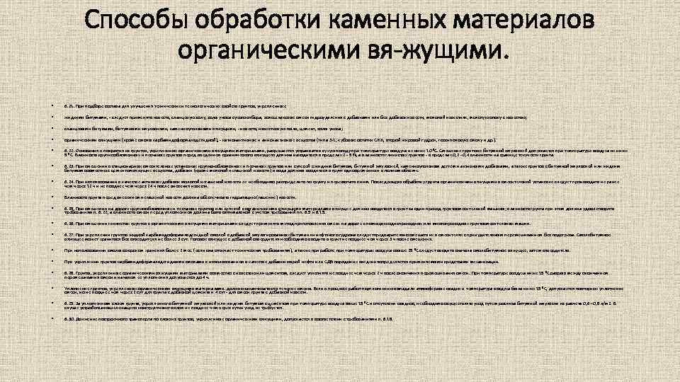 Способы обработки каменных материалов органическими вя жущими. • 6. 21. При подборе состава для