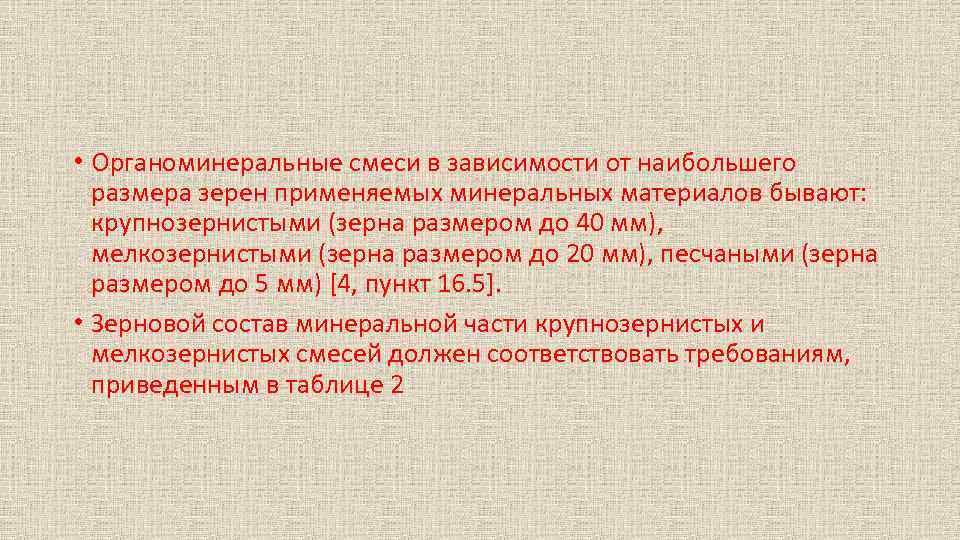  • Органоминеральные смеси в зависимости от наибольшего размера зерен применяемых минеральных материалов бывают: