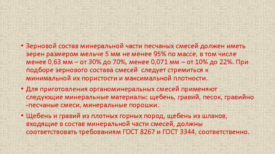  • Зерновой состав минеральной части песчаных смесей должен иметь зерен размером мельче 5