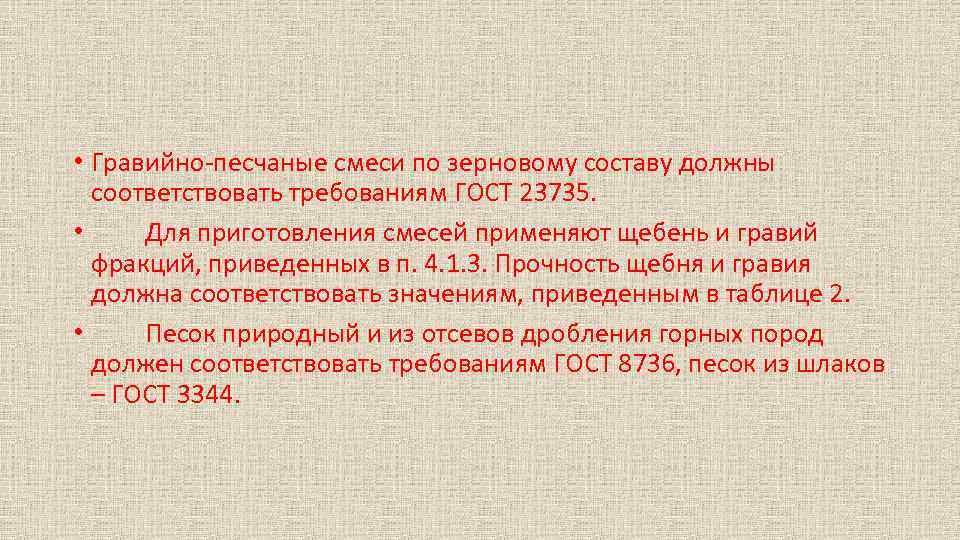  • Гравийно песчаные смеси по зерновому составу должны соответствовать требованиям ГОСТ 23735. •