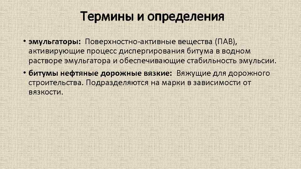 Термины и определения • эмульгаторы: Поверхностно активные вещества (ПАВ), активирующие процесс диспергирования битума в