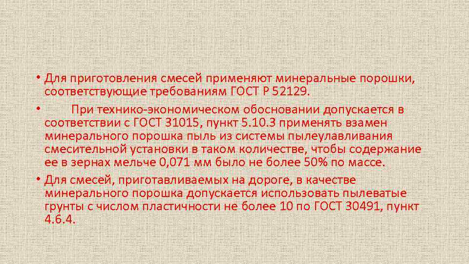  • Для приготовления смесей применяют минеральные порошки, соответствующие требованиям ГОСТ Р 52129. •