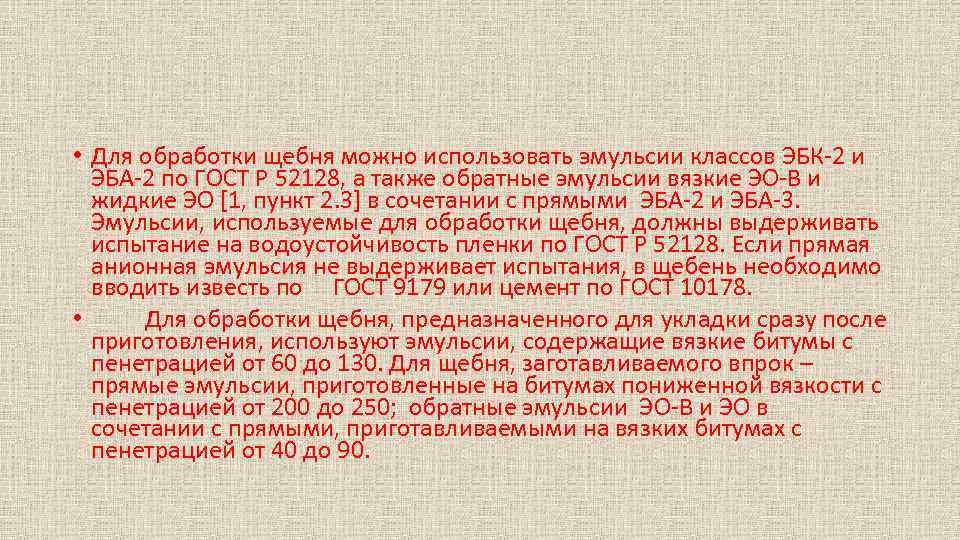  • Для обработки щебня можно использовать эмульсии классов ЭБК 2 и ЭБА 2