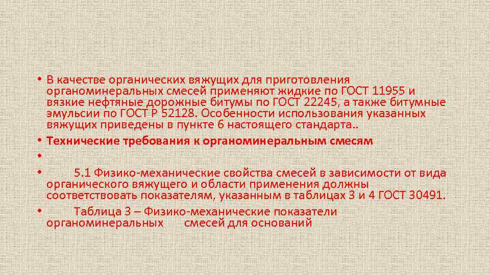  • В качестве органических вяжущих для приготовления органоминеральных смесей применяют жидкие по ГОСТ