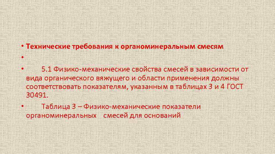  • Технические требования к органоминеральным смесям • • 5. 1 Физико механические свойства