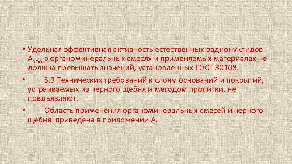  • Удельная эффективная активность естественных радионуклидов Аэфф в органоминеральных смесях и применяемых материалах