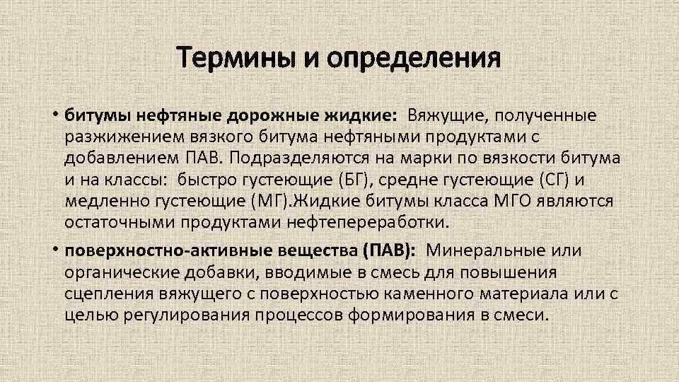 Термины и определения • битумы нефтяные дорожные жидкие: Вяжущие, полученные разжижением вязкого битума нефтяными