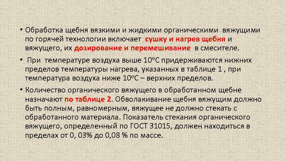  • Обработка щебня вязкими и жидкими органическими вяжущими по горячей технологии включает сушку