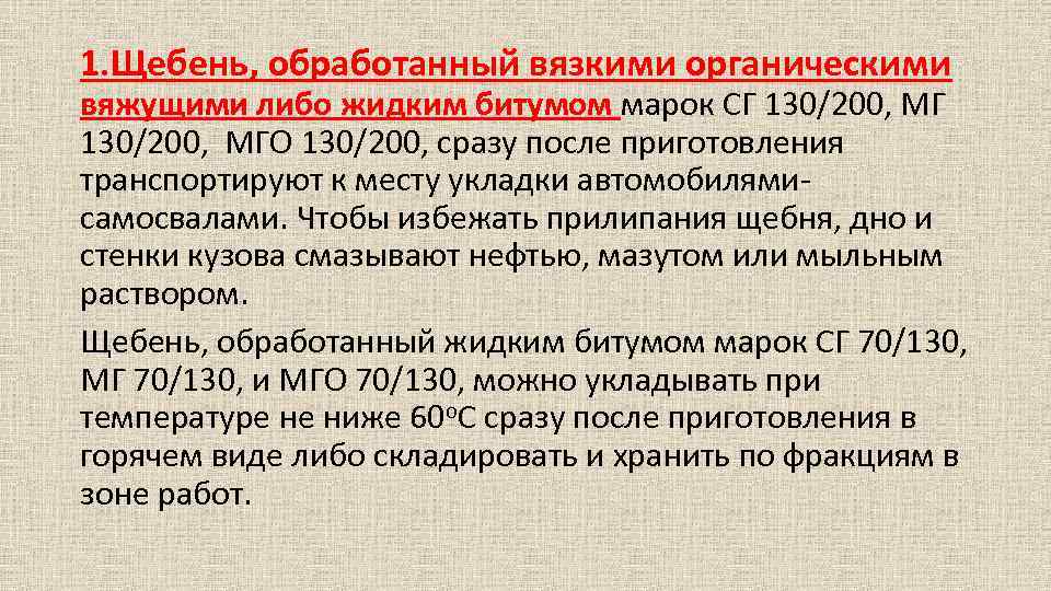 1. Щебень, обработанный вязкими органическими вяжущими либо жидким битумом марок СГ 130/200, МГ 130/200,