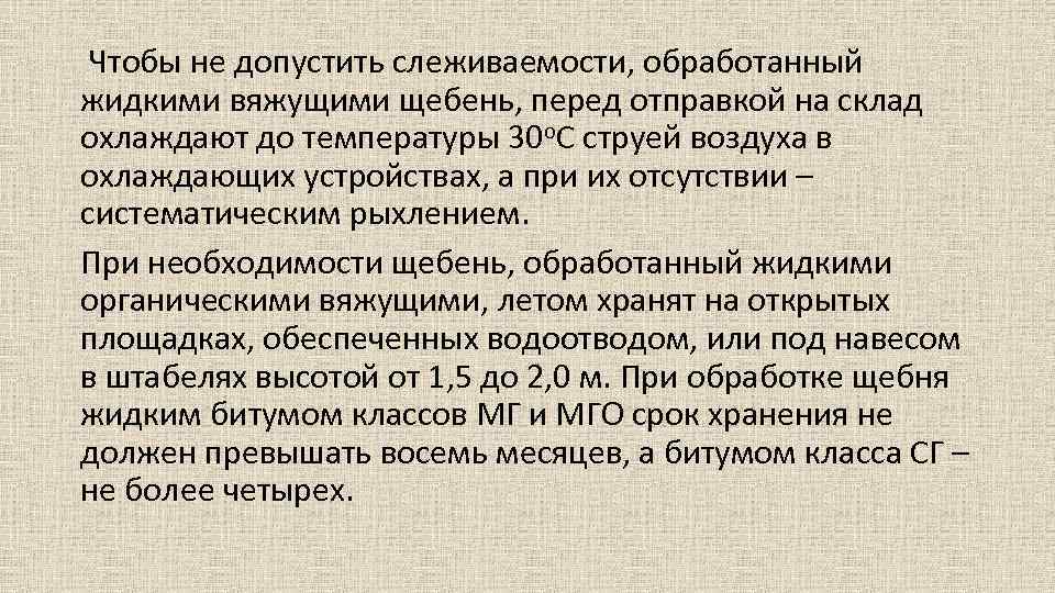  Чтобы не допустить слеживаемости, обработанный жидкими вяжущими щебень, перед отправкой на склад охлаждают