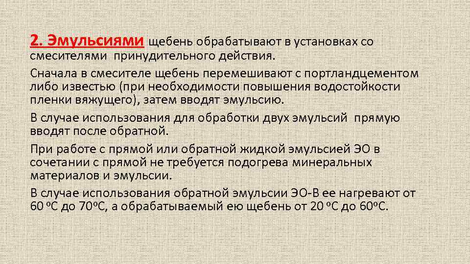 2. Эмульсиями щебень обрабатывают в установках со смесителями принудительного действия. Сначала в смесителе щебень