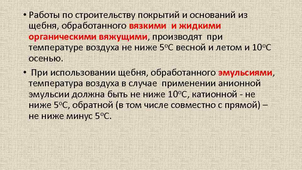  • Работы по строительству покрытий и оснований из щебня, обработанного вязкими и жидкими