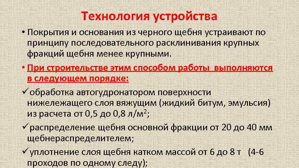 Технология устройства • Покрытия и основания из черного щебня устраивают по принципу последовательного расклинивания