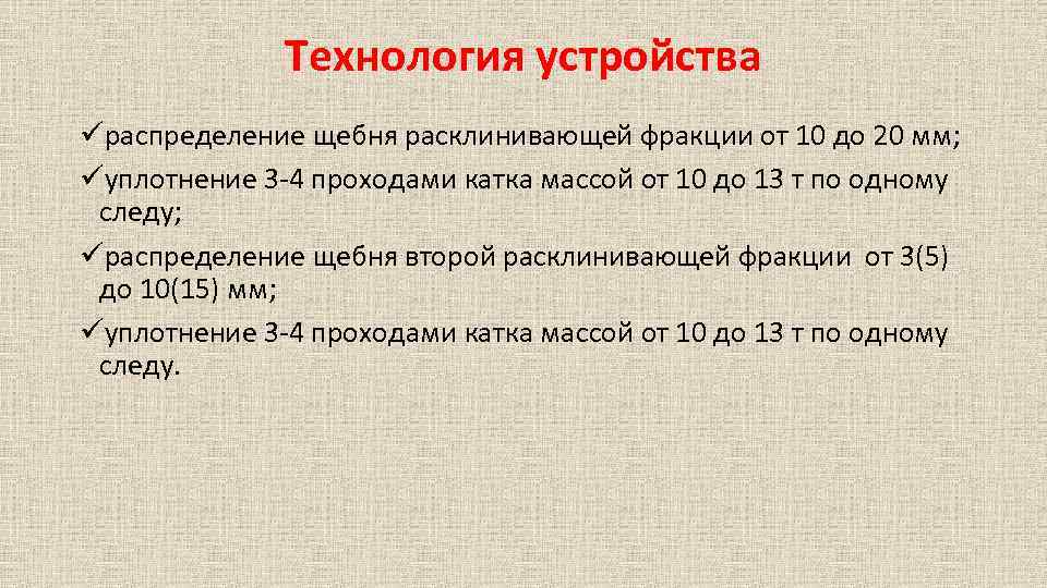 Технология устройства üраспределение щебня расклинивающей фракции от 10 до 20 мм; üуплотнение 3 4