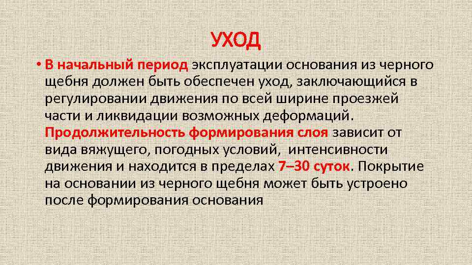 УХОД • В начальный период эксплуатации основания из черного щебня должен быть обеспечен уход,