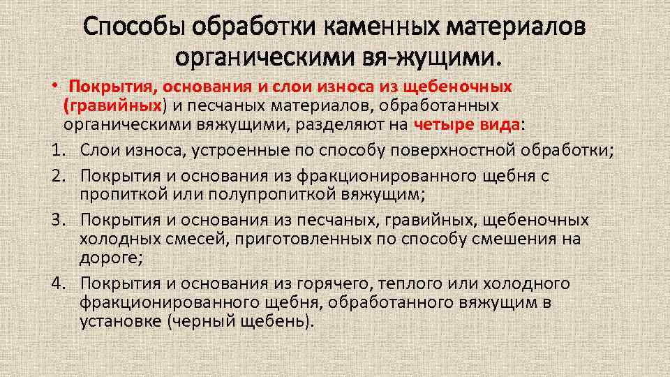 Способы обработки каменных материалов органическими вя жущими. • Покрытия, основания и слои износа из