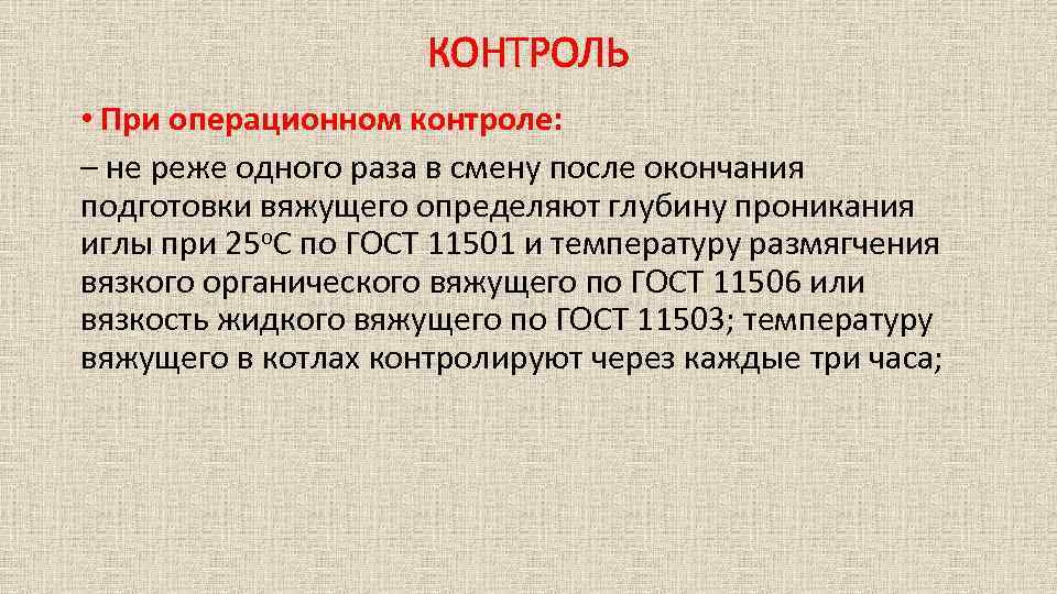 КОНТРОЛЬ • При операционном контроле: – не реже одного раза в смену после окончания