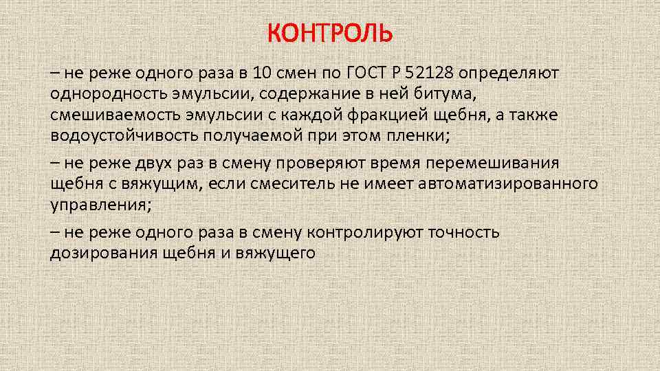 КОНТРОЛЬ – не реже одного раза в 10 смен по ГОСТ Р 52128 определяют