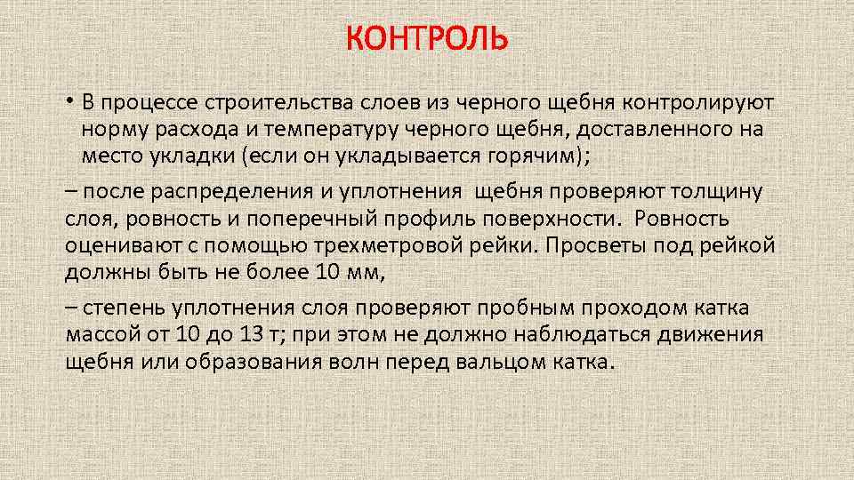 КОНТРОЛЬ • В процессе строительства слоев из черного щебня контролируют норму расхода и температуру