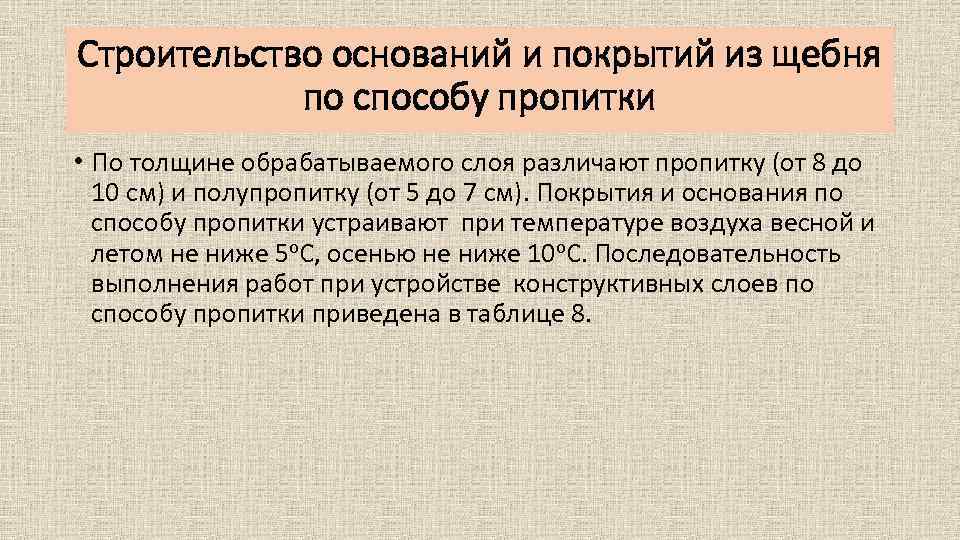 Строительство оснований и покрытий из щебня по способу пропитки • По толщине обрабатываемого слоя