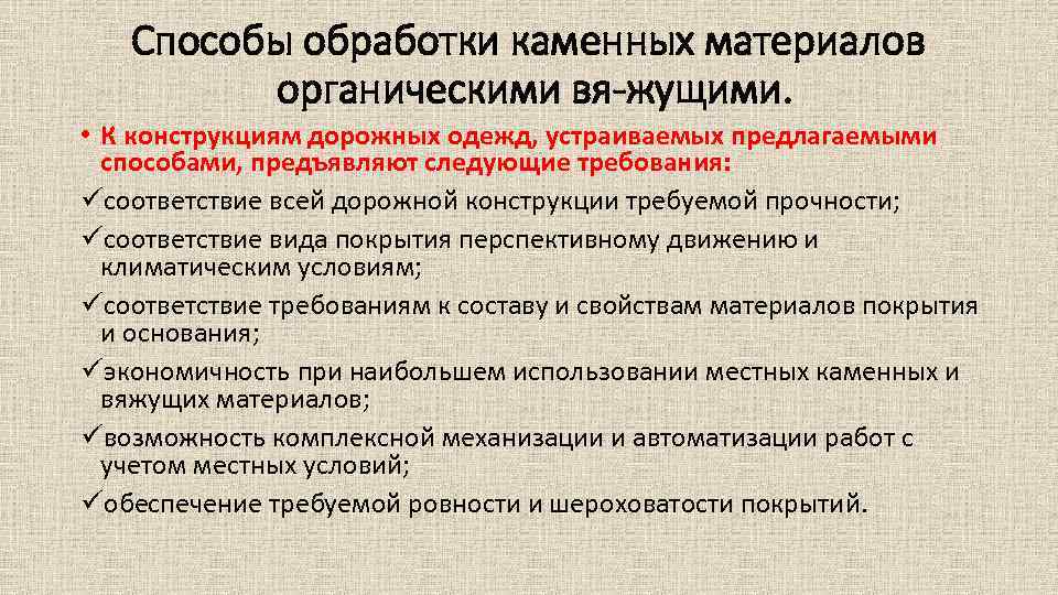 Способы обработки каменных материалов органическими вя жущими. • К конструкциям дорожных одежд, устраиваемых предлагаемыми