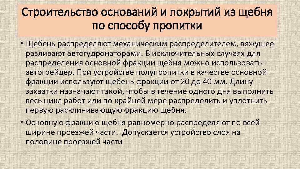 Строительство оснований и покрытий из щебня по способу пропитки • Щебень распределяют механическим распределителем,