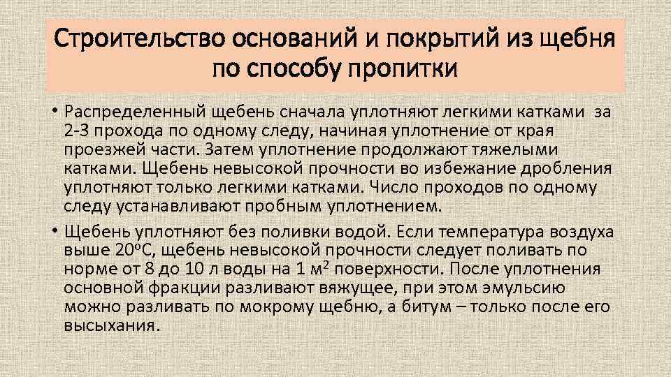 Строительство оснований и покрытий из щебня по способу пропитки • Распределенный щебень сначала уплотняют