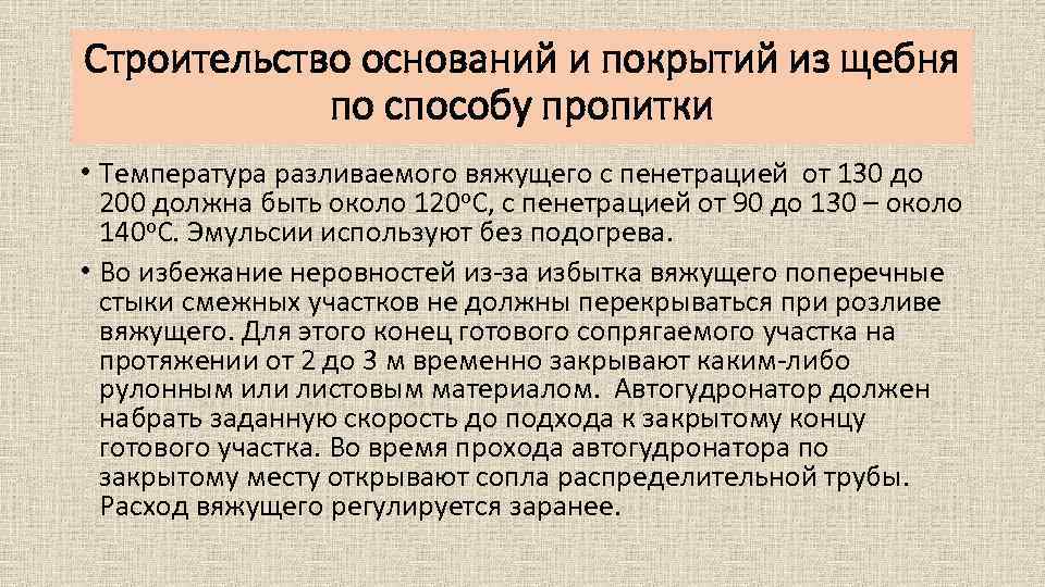 Строительство оснований и покрытий из щебня по способу пропитки • Температура разливаемого вяжущего с