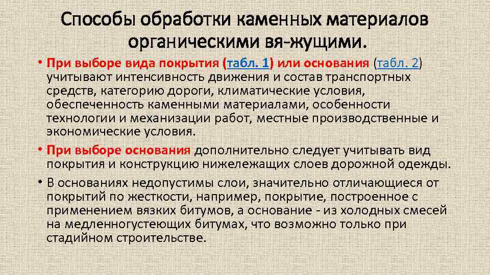 Способы обработки каменных материалов органическими вя жущими. • При выборе вида покрытия (табл. 1)