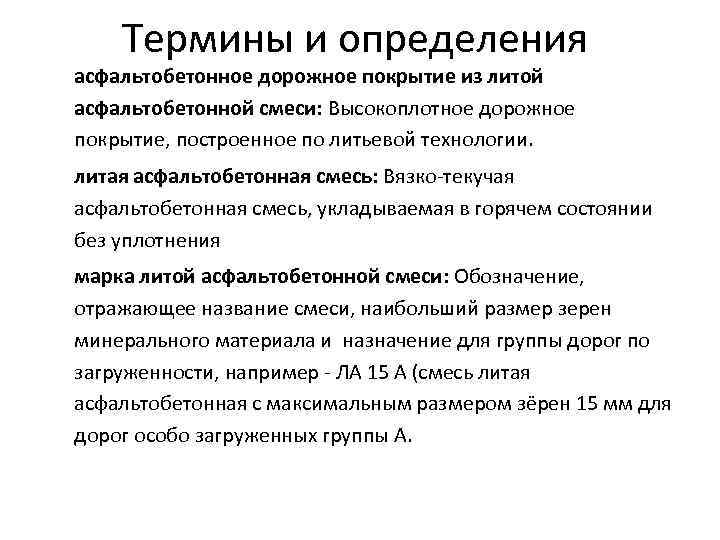 Термины и определения асфальтобетонное дорожное покрытие из литой асфальтобетонной смеси: Высокоплотное дорожное покрытие, построенное