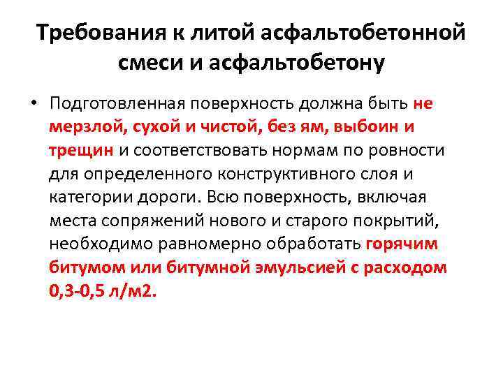 Требования к литой асфальтобетонной смеси и асфальтобетону • Подготовленная поверхность должна быть не мерзлой,