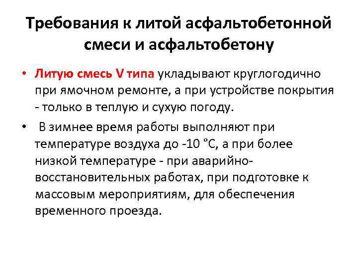 Требования к литой асфальтобетонной смеси и асфальтобетону • Литую смесь V типа укладывают круглогодично