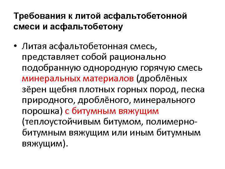 Требования к литой асфальтобетонной смеси и асфальтобетону • Литая асфальтобетонная смесь, представляет собой рационально