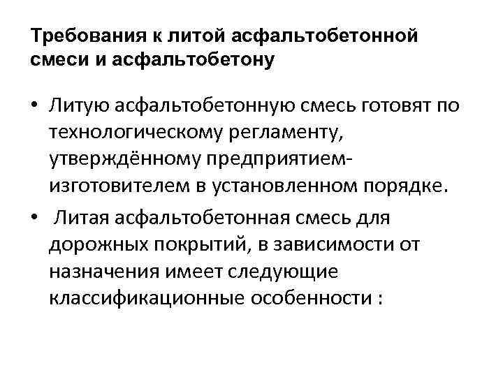 Требования к литой асфальтобетонной смеси и асфальтобетону • Литую асфальтобетонную смесь готовят по технологическому