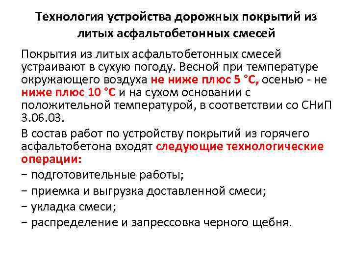 Технология устройства дорожных покрытий из литых асфальтобетонных смесей Покрытия из литых асфальтобетонных смесей устраивают
