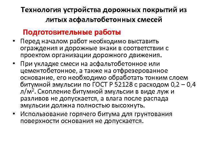 Технология устройства дорожных покрытий из литых асфальтобетонных смесей Подготовительные работы • Перед началом работ