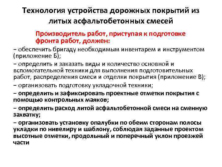 Технология устройства дорожных покрытий из литых асфальтобетонных смесей Производитель работ, приступая к подготовке фронта