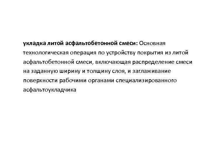 укладка литой асфальтобетонной смеси: Основная технологическая операция по устройству покрытия из литой асфальтобетонной смеси,